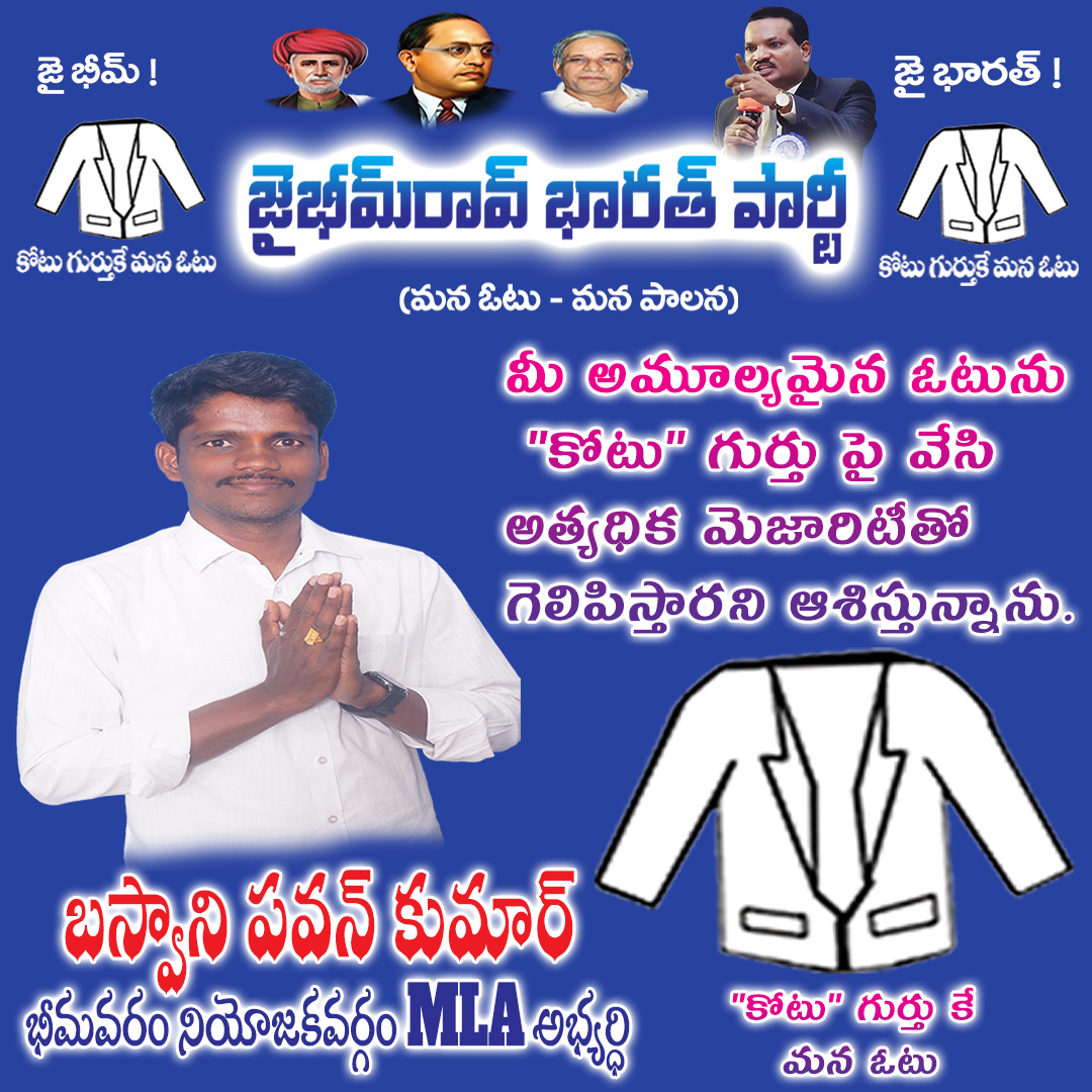 భీమవరం నియోజకవర్గం MLA అభ్యర్ధి - BPKNEWS