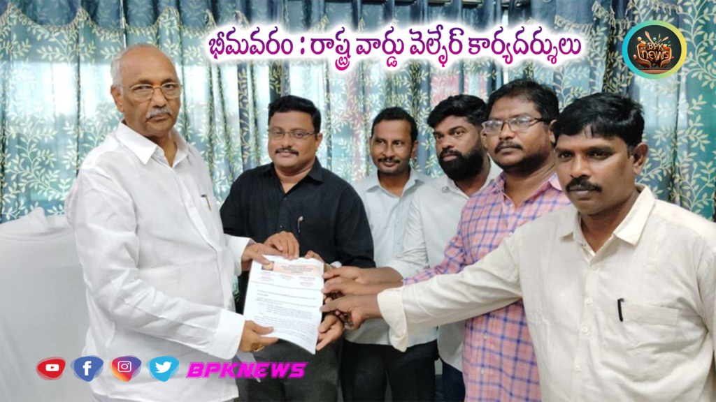 భీమవరం : రాష్ట్ర వార్డు వెల్ఫేర్ కార్యదర్శుల సంఘం సమస్యలను పరిష్కరించాలి.